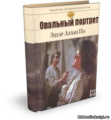 Слушайте бесплатные аудиокниги на русском языке | Audiobukva.com По Эдгар Аллан - Овальный портрет. Рассказы