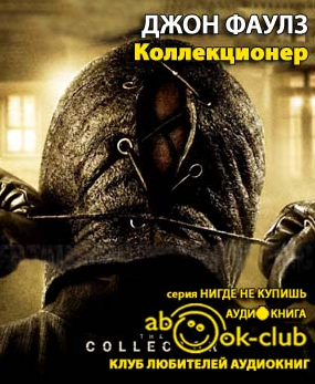 Слушайте бесплатные аудиокниги на русском языке | Audiobukva.com Фаулз Джон - Коллекционер