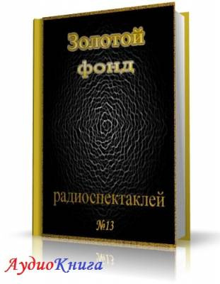 Слушайте бесплатные аудиокниги на русском языке | Audiobukva.com Сборник радиоспектаклей №13