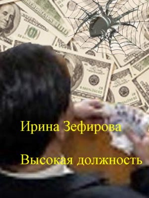 Слушайте бесплатные аудиокниги на русском языке | Audiobukva.com Зефирова Ирина - Высокая должность