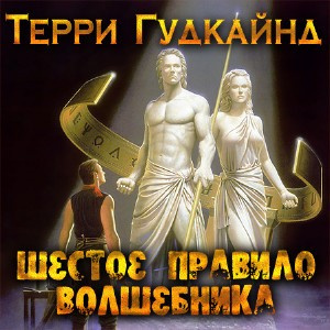 Слушайте бесплатные аудиокниги на русском языке | Audiobukva.com Гудкайнд Терри - Шестое правило волшебника