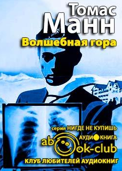 Слушайте бесплатные аудиокниги на русском языке | Audiobukva.com Манн Томас - Волшебная гора