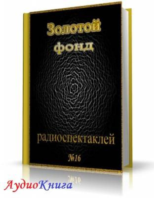 Слушайте бесплатные аудиокниги на русском языке | Audiobukva.com Сборник радиоспектаклей №16