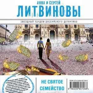 Слушайте бесплатные аудиокниги на русском языке | Audiobukva.com Литвиновы Анна и Сергей - Несвятое семейство