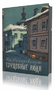 Слушайте бесплатные аудиокниги на русском языке | Audiobukva.com Гиляровский Владимир - Трущобные люди
