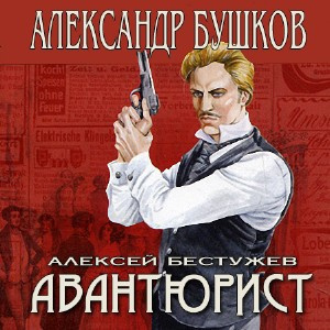 Слушайте бесплатные аудиокниги на русском языке | Audiobukva.com Бушков Александр - Непристойный танец