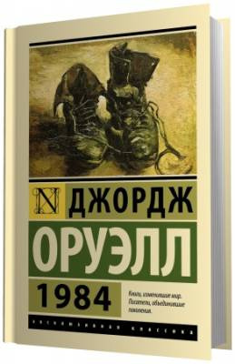Слушайте бесплатные аудиокниги на русском языке | Audiobukva.com Оруэлл Джордж - 1984