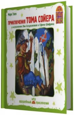 Слушайте бесплатные аудиокниги на русском языке | Audiobukva.com Твен Марк - Приключения Тома Сойера