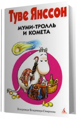 Слушайте бесплатные аудиокниги на русском языке | Audiobukva.com Янссон Туве - Муми-тролль и комета
