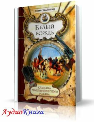 Слушайте бесплатные аудиокниги на русском языке | Audiobukva.com Рид Томас Майн - Белый вождь
