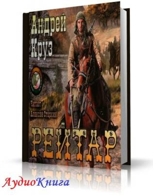 Слушайте бесплатные аудиокниги на русском языке | Audiobukva.com Круз Андрей - Рейтар