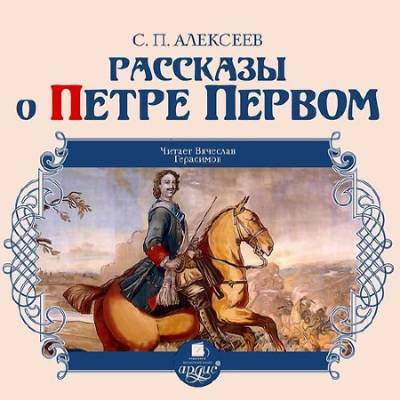Слушайте бесплатные аудиокниги на русском языке | Audiobukva.com Алексеев Сергей - Рассказы о Петре Первом