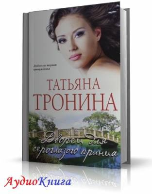 Слушайте бесплатные аудиокниги на русском языке | Audiobukva.com Тронина Татьяна - Дворец для сероглазого принца