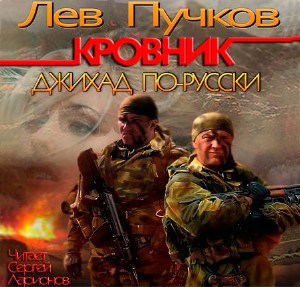 Слушайте бесплатные аудиокниги на русском языке | Audiobukva.com Пучков Лев - Кровник. Джихад по-русски
