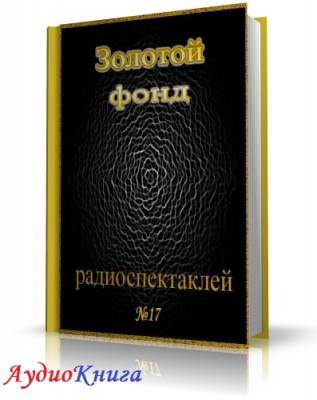 Слушайте бесплатные аудиокниги на русском языке | Audiobukva.com Сборник радиоспектаклей №17
