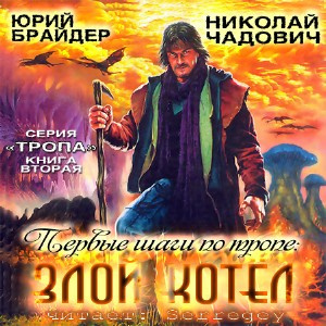Слушайте бесплатные аудиокниги на русском языке | Audiobukva.com Брайдер Юрий, Чадович Николай - Первые шаги по Тропе: Злой Котел