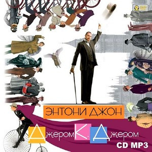 Слушайте бесплатные аудиокниги на русском языке | Audiobukva.com Джером Клапка Джером - Энтони Джон