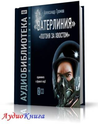 Слушайте бесплатные аудиокниги на русском языке | Audiobukva.com Громов Александр - Ватерлиния. Погоня за хвостом