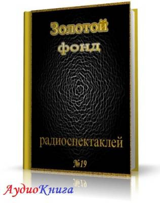Слушайте бесплатные аудиокниги на русском языке | Audiobukva.com Сборник радиоспектаклей №19