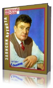 Слушайте бесплатные аудиокниги на русском языке | Audiobukva.com Весник Евгений - Записки артиста