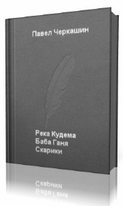 Слушайте бесплатные аудиокниги на русском языке | Audiobukva.com Черкашин Павел - Река Кудема, Баба Ганя, Старики