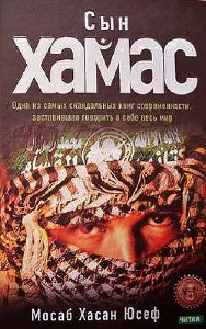 Слушайте бесплатные аудиокниги на русском языке | Audiobukva.com Мосаб Хасан Юсеф - Сын ХАМАС