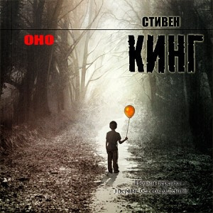 Слушайте бесплатные аудиокниги на русском языке | Audiobukva.com Кинг Стивен - Оно