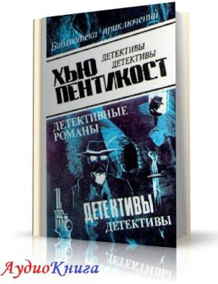 Слушайте бесплатные аудиокниги на русском языке | Audiobukva.com Пентикост Хью - Мертвая красавица
