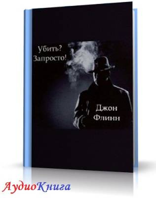 Слушайте бесплатные аудиокниги на русском языке | Audiobukva.com Флинн Дон - Убить?  Запросто!