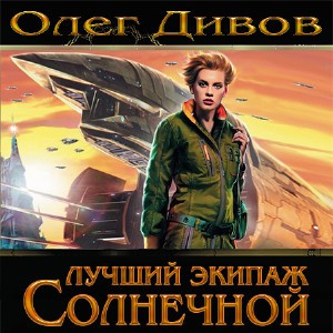 Слушайте бесплатные аудиокниги на русском языке | Audiobukva.com Дивов Олег - Лучший экипаж Солнечной