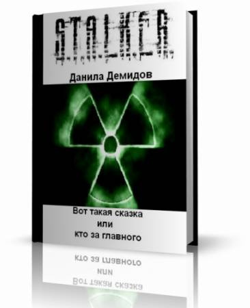 Слушайте бесплатные аудиокниги на русском языке | Audiobukva.com Демидов Данила - S.T.A.L.K.E.R. Вот такая сказка или кто за главного