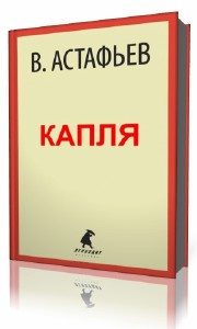 Слушайте бесплатные аудиокниги на русском языке | Audiobukva.com Астафьев  Виктор  -  Капля
