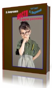 Слушайте бесплатные аудиокниги на русском языке | Audiobukva.com Аверченко Аркадий - Костя и другие рассказы