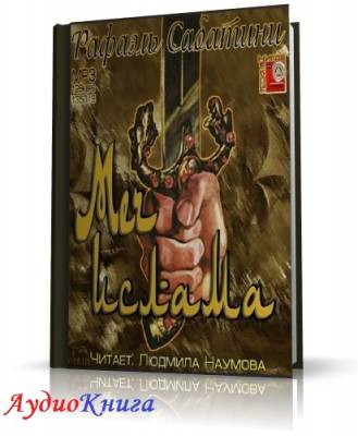Слушайте бесплатные аудиокниги на русском языке | Audiobukva.com Сабатини Рафаэль - Меч ислама