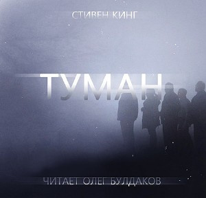 Слушайте бесплатные аудиокниги на русском языке | Audiobukva.com Кинг Стивен - Туман
