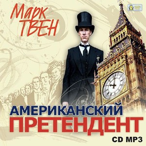 Слушайте бесплатные аудиокниги на русском языке | Audiobukva.com Твен Марк - Американский претендент