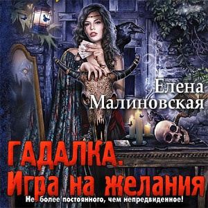 Слушайте бесплатные аудиокниги на русском языке | Audiobukva.com Малиновская Елена - Гадалка. Игра на желания