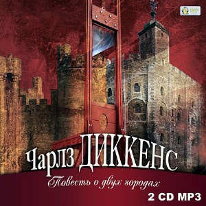 Слушайте бесплатные аудиокниги на русском языке | Audiobukva.com Диккенс Чарльз - Повесть о двух городах