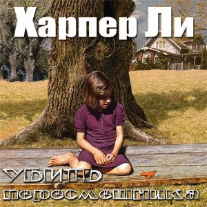Слушайте бесплатные аудиокниги на русском языке | Audiobukva.com Ли Харпер - Убить пересмешника