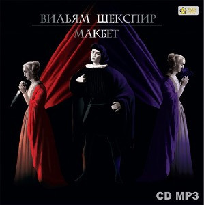 Слушайте бесплатные аудиокниги на русском языке | Audiobukva.com Шекспир Уильям - Макбет