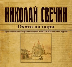 Слушайте бесплатные аудиокниги на русском языке | Audiobukva.com Свечин Николай - Охота на царя