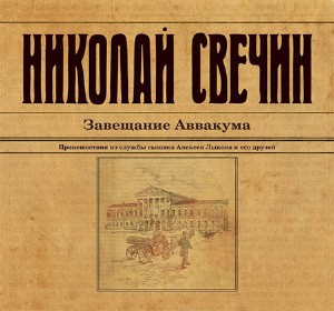 Слушайте бесплатные аудиокниги на русском языке | Audiobukva.com Свечин Николай - Завещание Аввакума