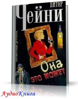 Слушайте бесплатные аудиокниги на русском языке | Audiobukva.com Чейни Питер - Она это может