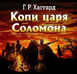 Слушайте бесплатные аудиокниги на русском языке | Audiobukva.com Хаггард Генри Райдер - Копи царя Соломона