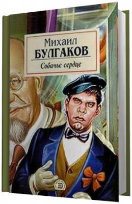 Слушайте бесплатные аудиокниги на русском языке | Audiobukva.com Булгаков Михаил - Собачье сердце