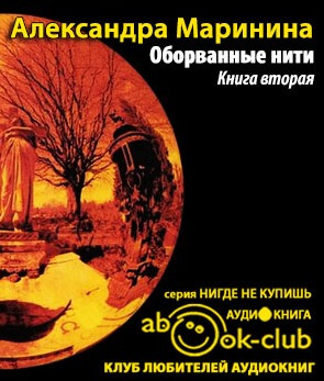 Слушайте бесплатные аудиокниги на русском языке | Audiobukva.com Маринина Александра - Оборванные нити. Том 2