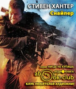 Слушайте бесплатные аудиокниги на русском языке | Audiobukva.com Хантер Стивен - Снайпер
