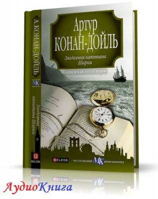 Слушайте бесплатные аудиокниги на русском языке | Audiobukva.com Конан Дойл Артур - Капитан Шарки