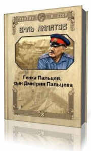 Слушайте бесплатные аудиокниги на русском языке | Audiobukva.com Липатов Виль - Генка Пальцев, сын Дмитрия Пальцева