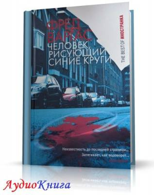 Слушайте бесплатные аудиокниги на русском языке | Audiobukva.com Варгас Фред - Человек, рисующий синие круги